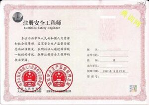 注册安全工程师